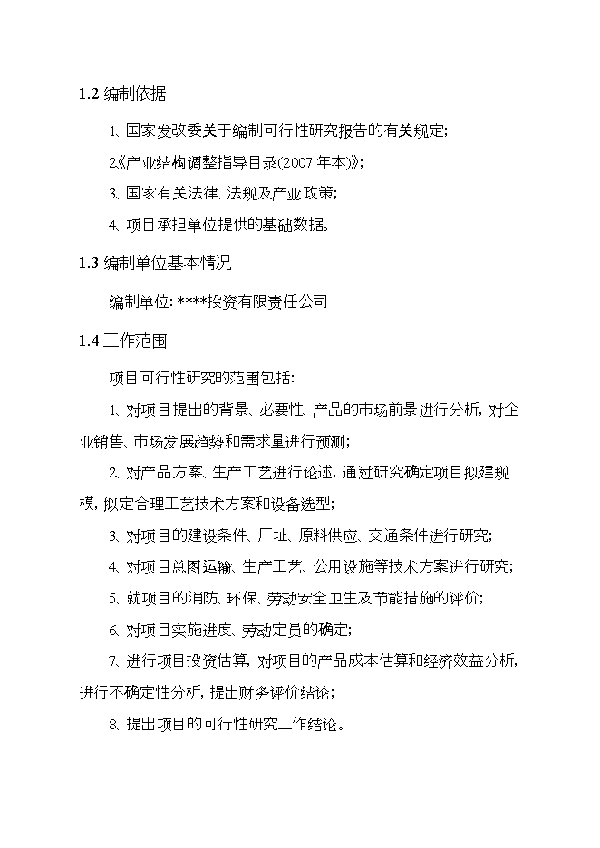 拉薩西郊建設萬(wàn)噸恒溫庫項目立項申報可研報告.doc_中文版高速下載預覽圖（4）