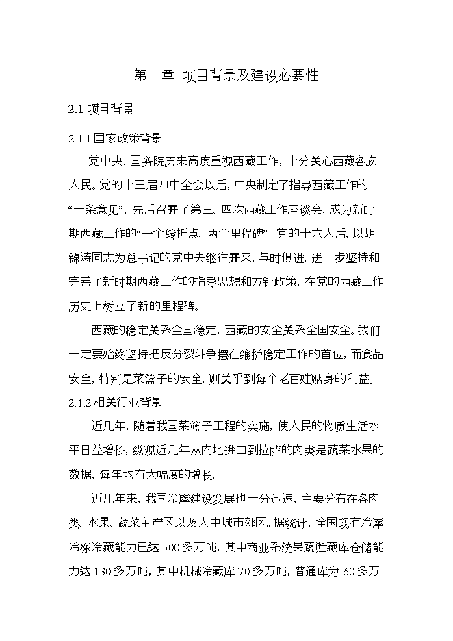 拉薩西郊建設萬(wàn)噸恒溫庫項目立項申報可研報告.doc_中文版高速下載預覽圖（7）