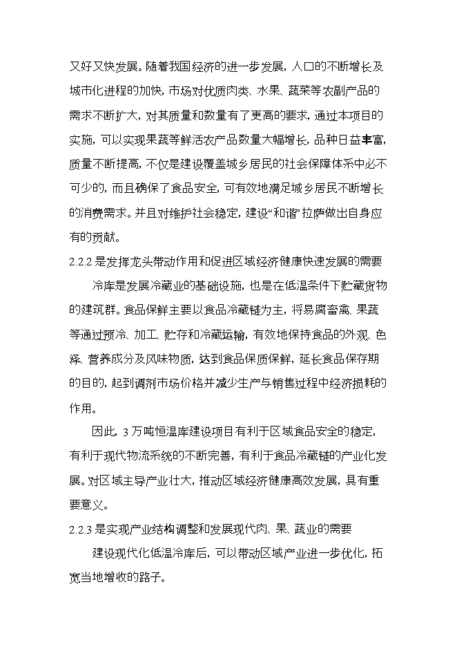 拉薩西郊建設萬(wàn)噸恒溫庫項目立項申報可研報告.doc_中文版高速下載預覽圖（9）