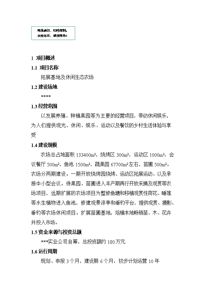 拓展訓練中心及休閑生態(tài)農場(chǎng)項目立項申報可研報告.doc_中文版高速下載預覽圖（1）