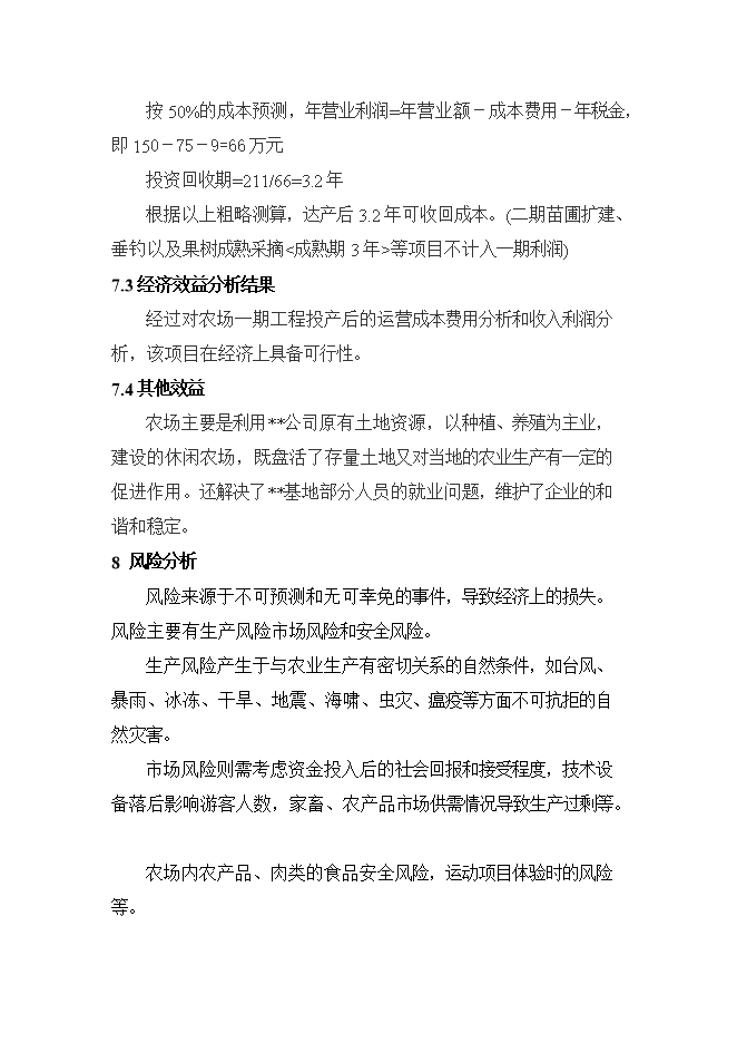 拓展訓練中心及休閑生態(tài)農場(chǎng)項目立項申報可研報告.doc_中文版高速下載預覽圖（11）