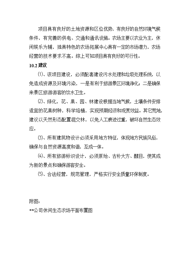 拓展訓練中心及休閑生態(tài)農場(chǎng)項目立項申報可研報告.doc_中文版高速下載預覽圖（13）