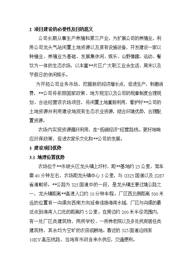 拓展訓練中心及休閑生態(tài)農場(chǎng)項目立項申報可研報告.doc_中文版高速下載預覽圖（2）