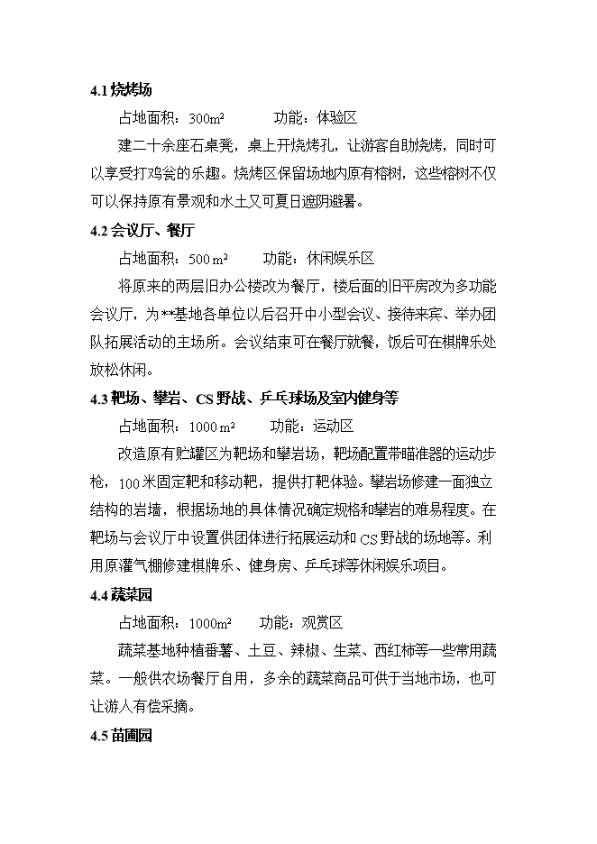拓展訓練中心及休閑生態(tài)農場(chǎng)項目立項申報可研報告.doc_中文版高速下載預覽圖（5）