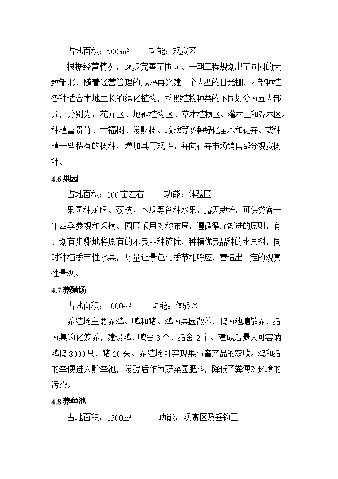 拓展訓練中心及休閑生態(tài)農場(chǎng)項目立項申報可研報告.doc_中文版高速下載預覽圖（6）