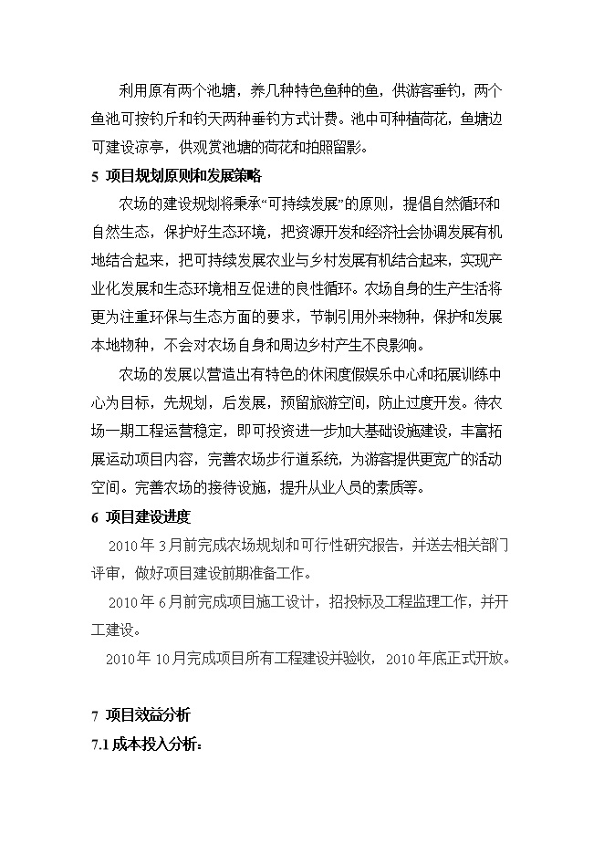 拓展訓練中心及休閑生態(tài)農場(chǎng)項目立項申報可研報告.doc_中文版高速下載預覽圖（7）