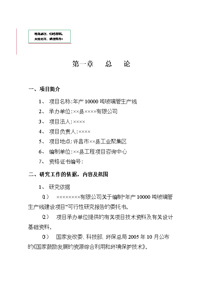 投資建設萬(wàn)噸電光源玻璃管生產(chǎn)線(xiàn)項目立項申報可研報告.doc_中文版高速下載第1頁(yè)