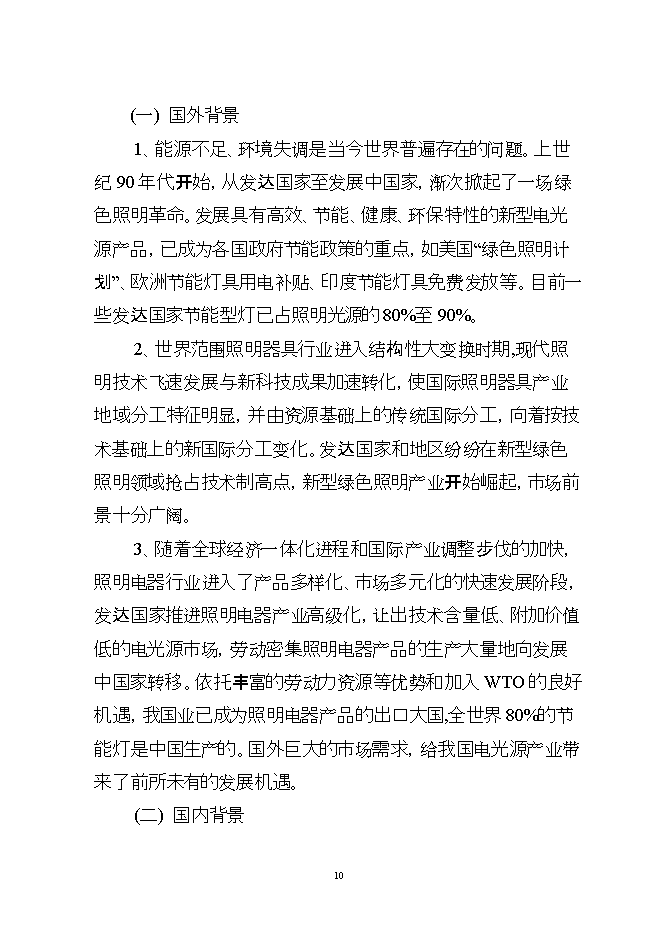 投資建設萬(wàn)噸電光源玻璃管生產(chǎn)線(xiàn)項目立項申報可研報告.doc_中文版高速下載第10頁(yè)