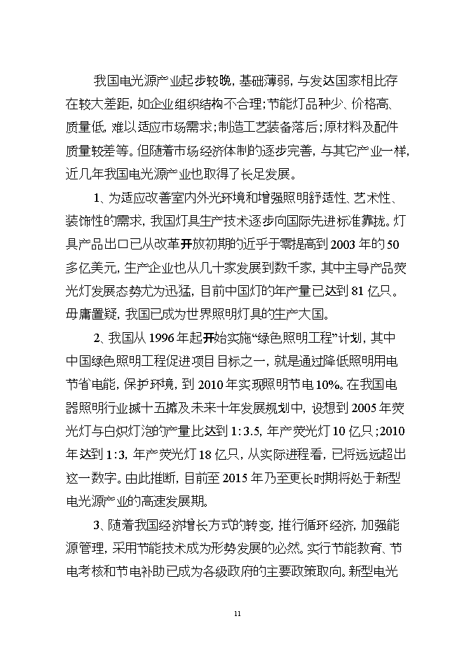 投資建設萬(wàn)噸電光源玻璃管生產(chǎn)線(xiàn)項目立項申報可研報告.doc_中文版高速下載第11頁(yè)