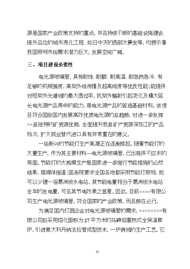 投資建設萬(wàn)噸電光源玻璃管生產(chǎn)線(xiàn)項目立項申報可研報告.doc_中文版高速下載第12頁(yè)