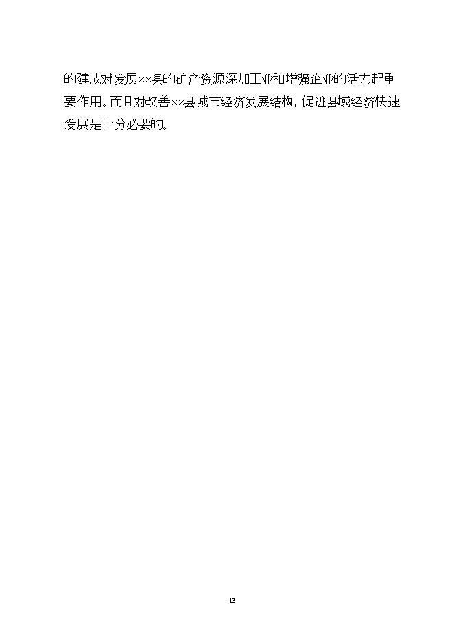 投資建設萬(wàn)噸電光源玻璃管生產(chǎn)線(xiàn)項目立項申報可研報告.doc_中文版高速下載第13頁(yè)