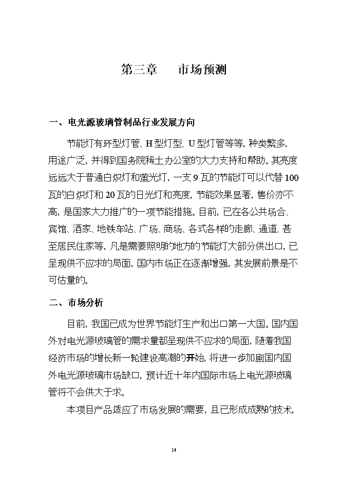 投資建設萬(wàn)噸電光源玻璃管生產(chǎn)線(xiàn)項目立項申報可研報告.doc_中文版高速下載第14頁(yè)