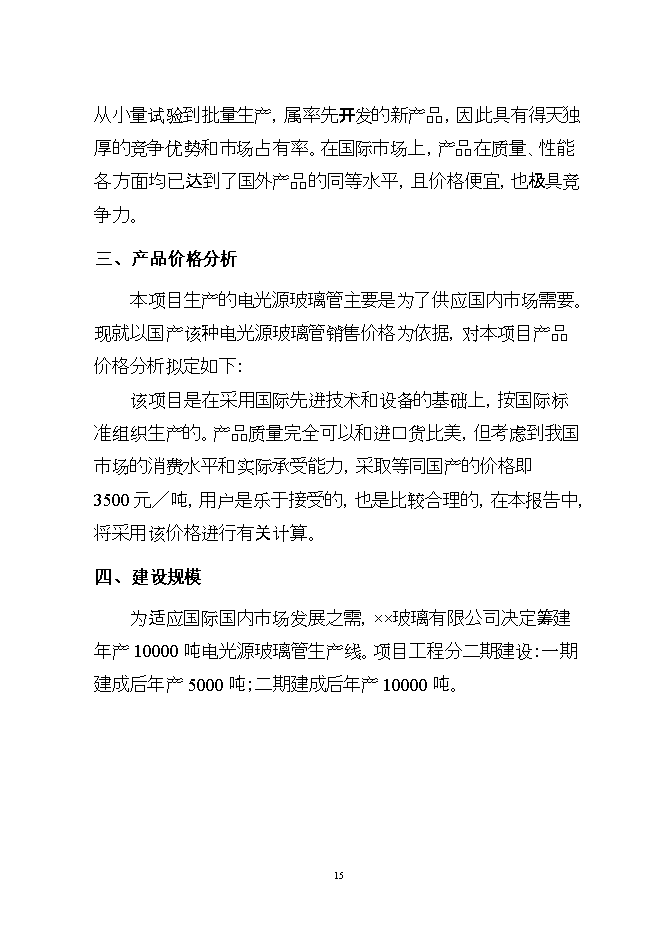 投資建設萬(wàn)噸電光源玻璃管生產(chǎn)線(xiàn)項目立項申報可研報告.doc_中文版高速下載第15頁(yè)
