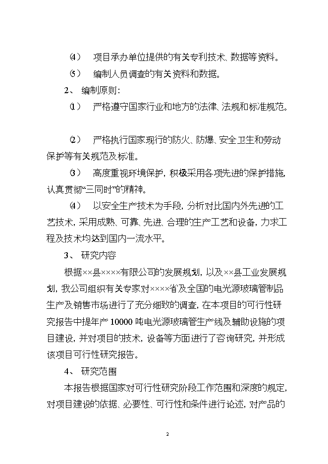 投資建設萬(wàn)噸電光源玻璃管生產(chǎn)線(xiàn)項目立項申報可研報告.doc_中文版高速下載第2頁(yè)