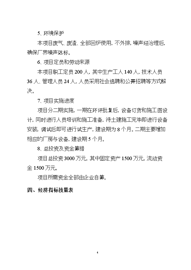 投資建設萬(wàn)噸電光源玻璃管生產(chǎn)線(xiàn)項目立項申報可研報告.doc_中文版高速下載第4頁(yè)
