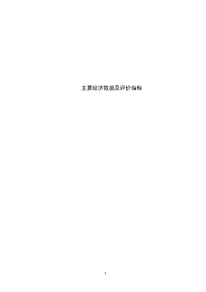 投資建設萬(wàn)噸電光源玻璃管生產(chǎn)線(xiàn)項目立項申報可研報告.doc_中文版高速下載第5頁(yè)