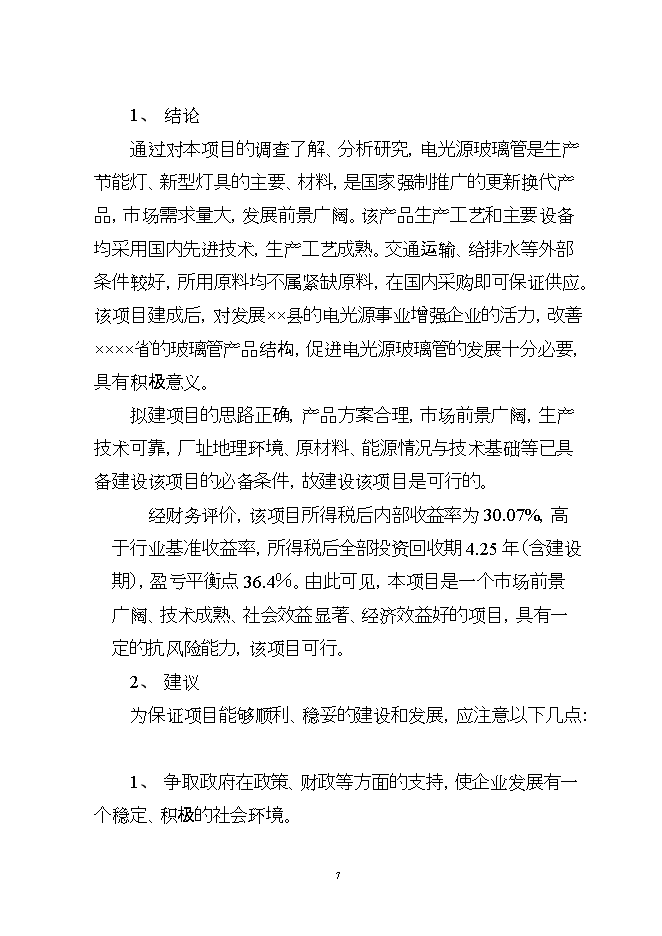 投資建設萬(wàn)噸電光源玻璃管生產(chǎn)線(xiàn)項目立項申報可研報告.doc_中文版高速下載第7頁(yè)