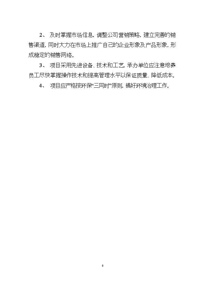 投資建設萬(wàn)噸電光源玻璃管生產(chǎn)線(xiàn)項目立項申報可研報告.doc_中文版高速下載第8頁(yè)