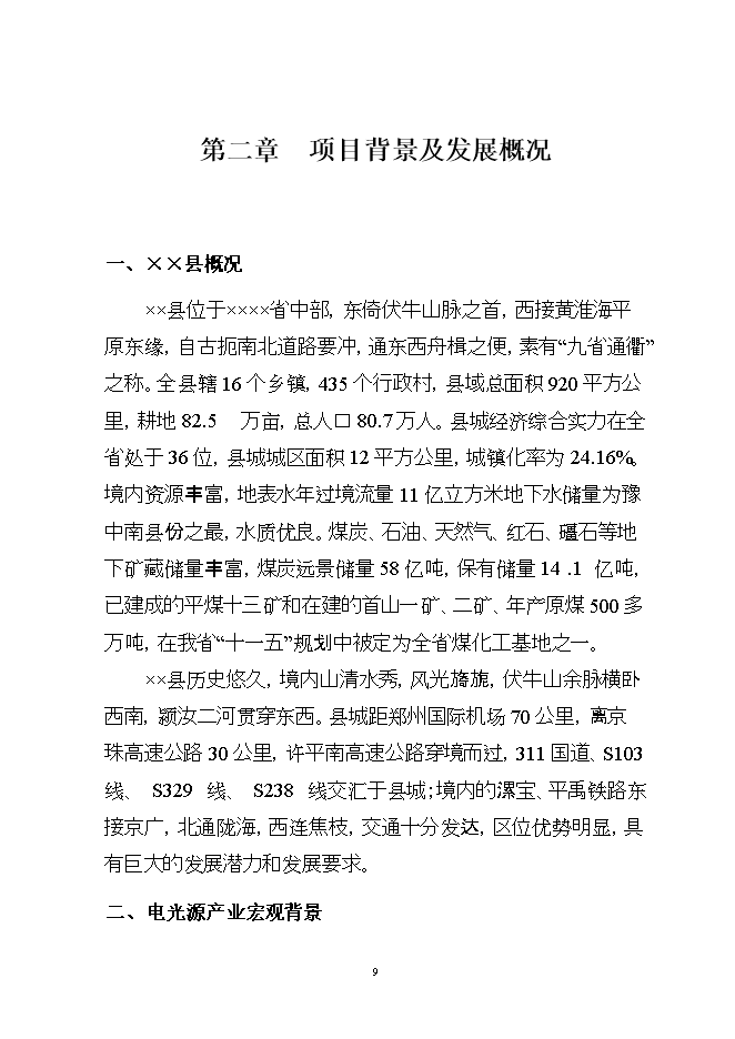 投資建設萬(wàn)噸電光源玻璃管生產(chǎn)線(xiàn)項目立項申報可研報告.doc_中文版高速下載第9頁(yè)