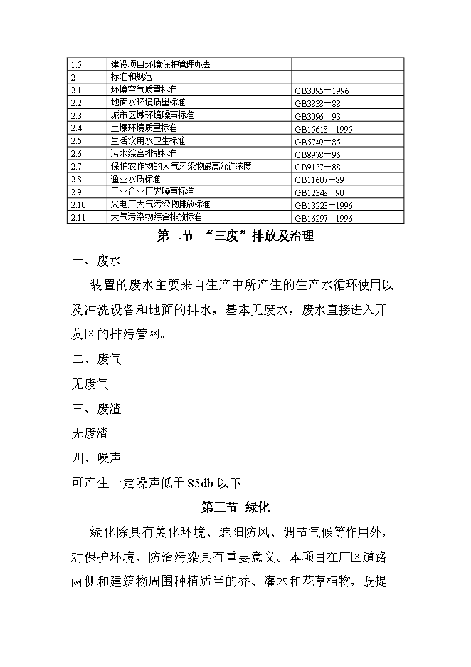 投資建設4萬(wàn)噸PB、PE-RT新型管材項目立項申報可研報告.doc_中文版高速下載第15頁(yè)