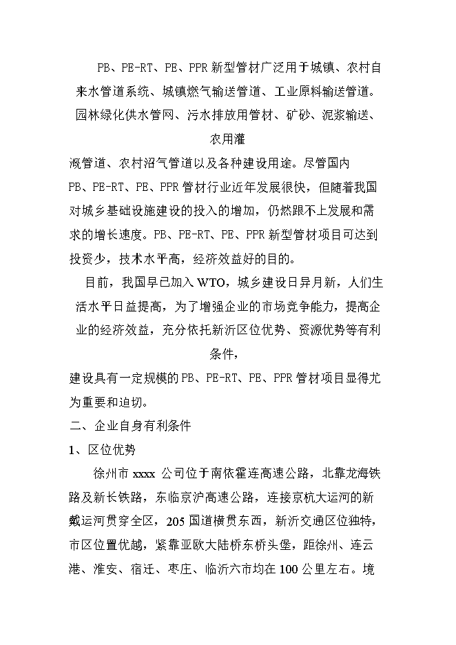 投資建設4萬(wàn)噸PB、PE-RT新型管材項目立項申報可研報告.doc_中文版高速下載第2頁(yè)