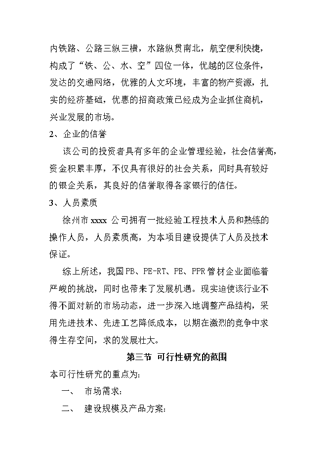 投資建設4萬(wàn)噸PB、PE-RT新型管材項目立項申報可研報告.doc_中文版高速下載第3頁(yè)