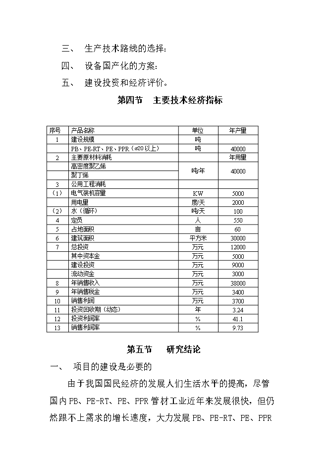 投資建設4萬(wàn)噸PB、PE-RT新型管材項目立項申報可研報告.doc_中文版高速下載第4頁(yè)