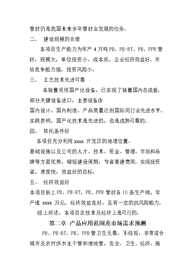 投資建設4萬(wàn)噸PB、PE-RT新型管材項目立項申報可研報告.doc_中文版高速下載第5頁(yè)