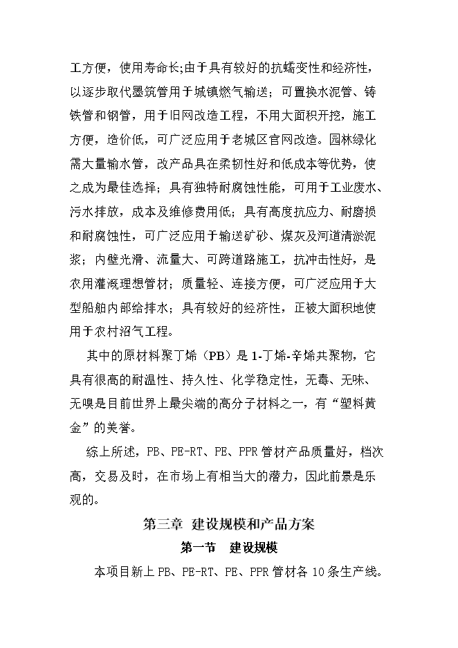 投資建設4萬(wàn)噸PB、PE-RT新型管材項目立項申報可研報告.doc_中文版高速下載第6頁(yè)