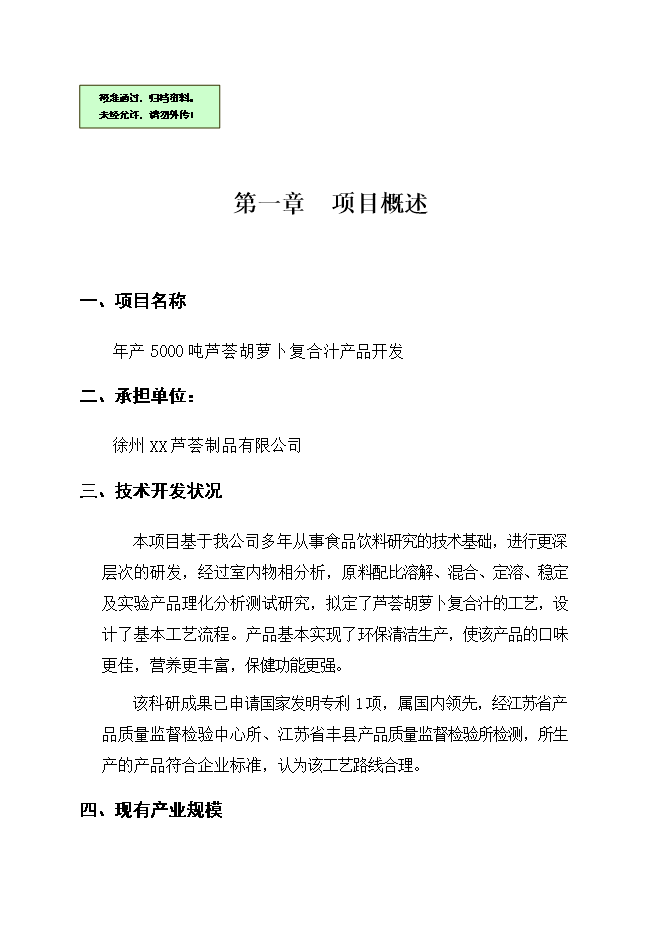投資建設千噸胡蘿卜蘆薈復合汁飲料項目立項申報可研報告.doc_中文版高速下載第1頁(yè)