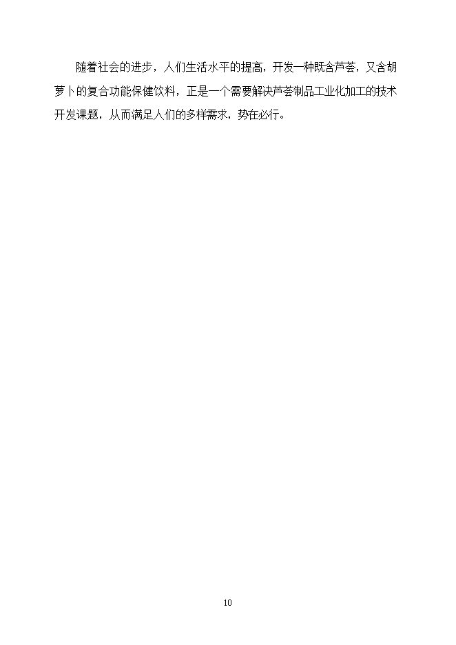 投資建設千噸胡蘿卜蘆薈復合汁飲料項目立項申報可研報告.doc_中文版高速下載第10頁(yè)