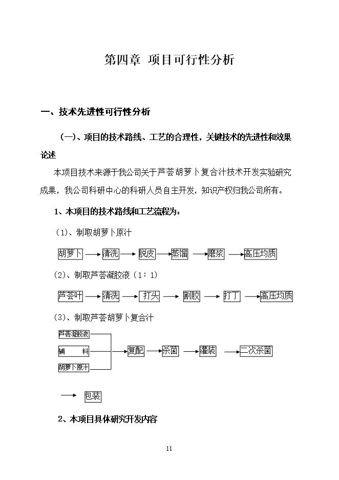 投資建設千噸胡蘿卜蘆薈復合汁飲料項目立項申報可研報告.doc_中文版高速下載第11頁(yè)