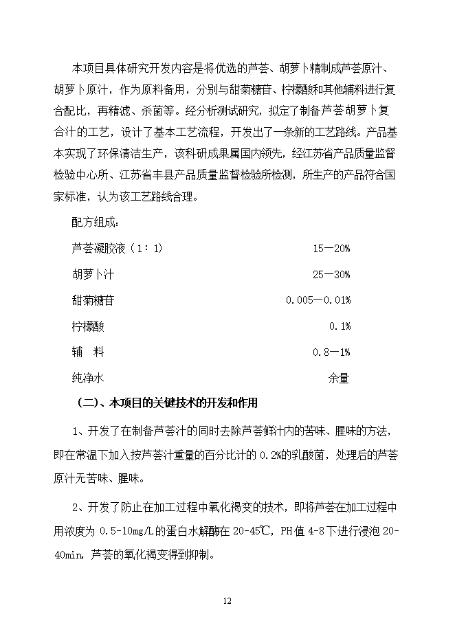 投資建設千噸胡蘿卜蘆薈復合汁飲料項目立項申報可研報告.doc_中文版高速下載第12頁(yè)