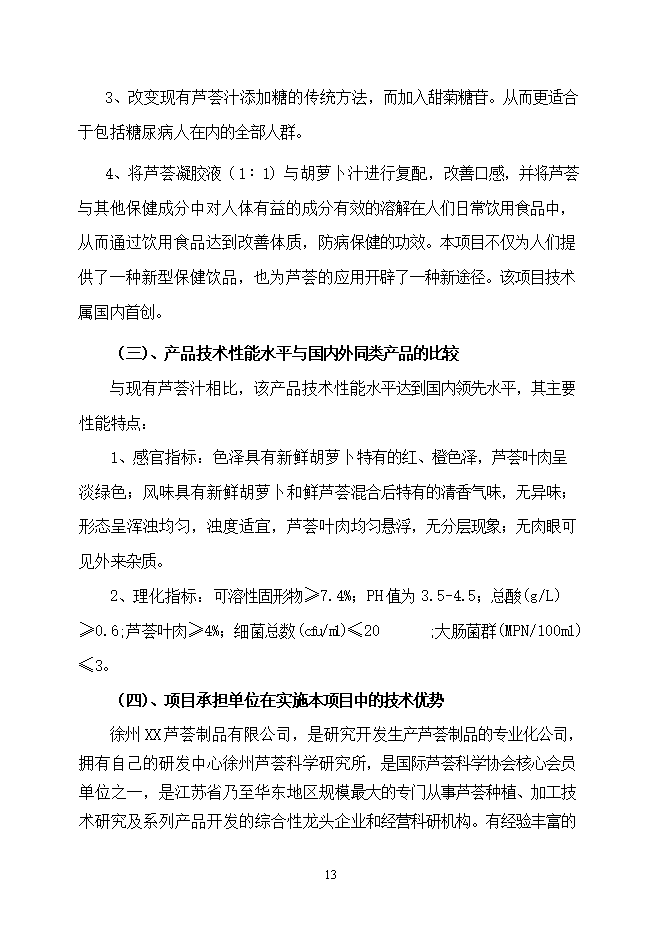 投資建設千噸胡蘿卜蘆薈復合汁飲料項目立項申報可研報告.doc_中文版高速下載第13頁(yè)