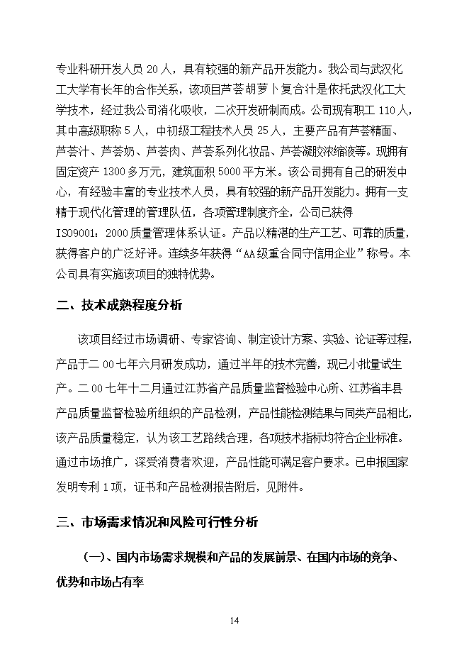 投資建設千噸胡蘿卜蘆薈復合汁飲料項目立項申報可研報告.doc_中文版高速下載第14頁(yè)