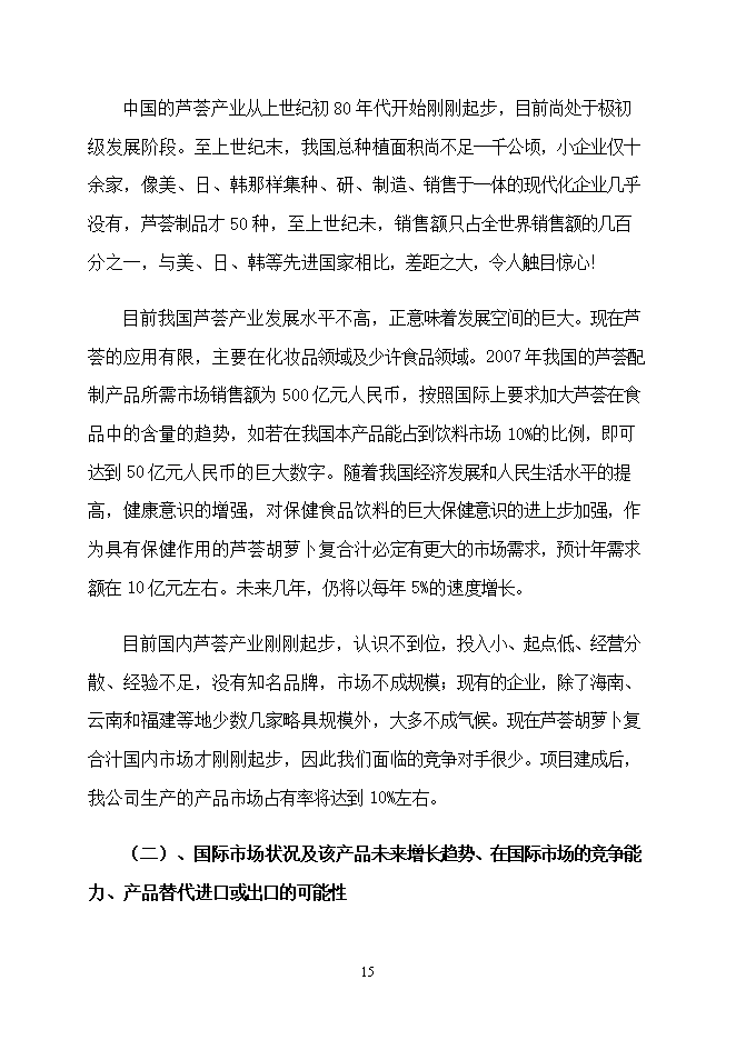 投資建設千噸胡蘿卜蘆薈復合汁飲料項目立項申報可研報告.doc_中文版高速下載第15頁(yè)