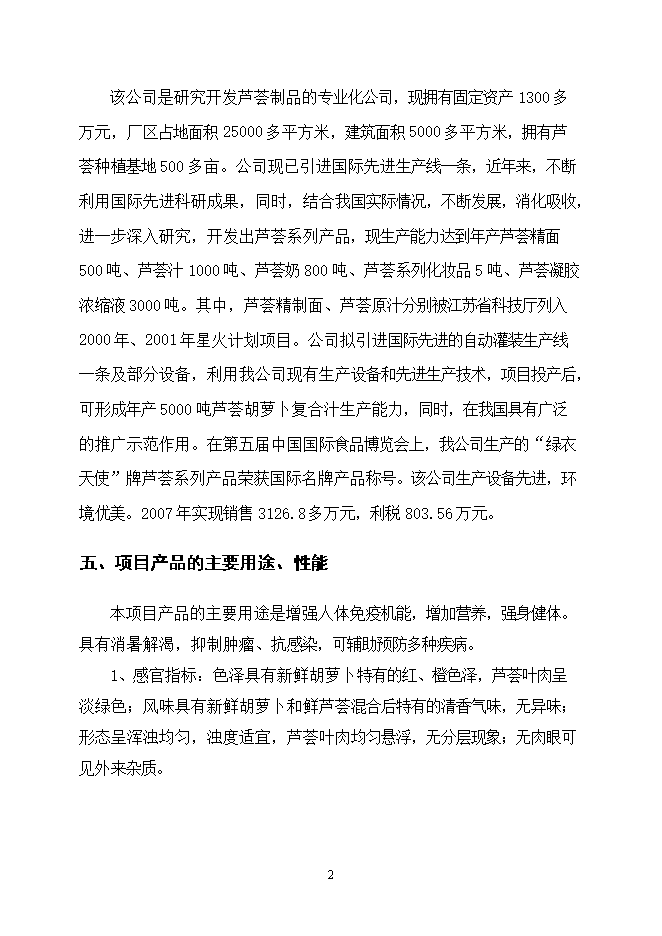 投資建設千噸胡蘿卜蘆薈復合汁飲料項目立項申報可研報告.doc_中文版高速下載第2頁(yè)