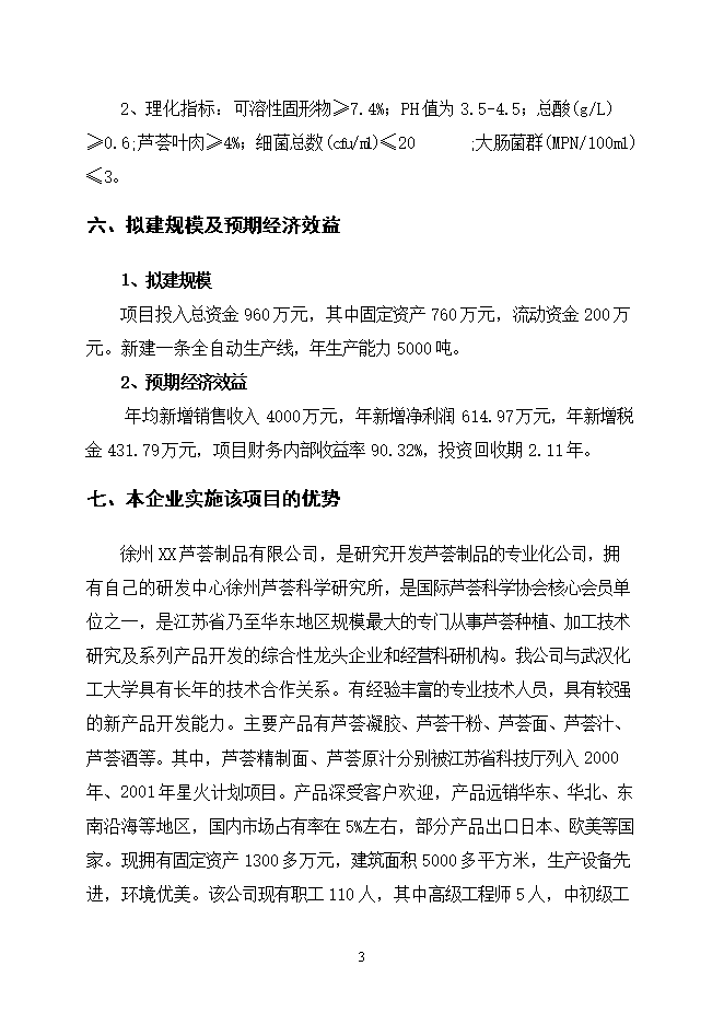 投資建設千噸胡蘿卜蘆薈復合汁飲料項目立項申報可研報告.doc_中文版高速下載第3頁(yè)