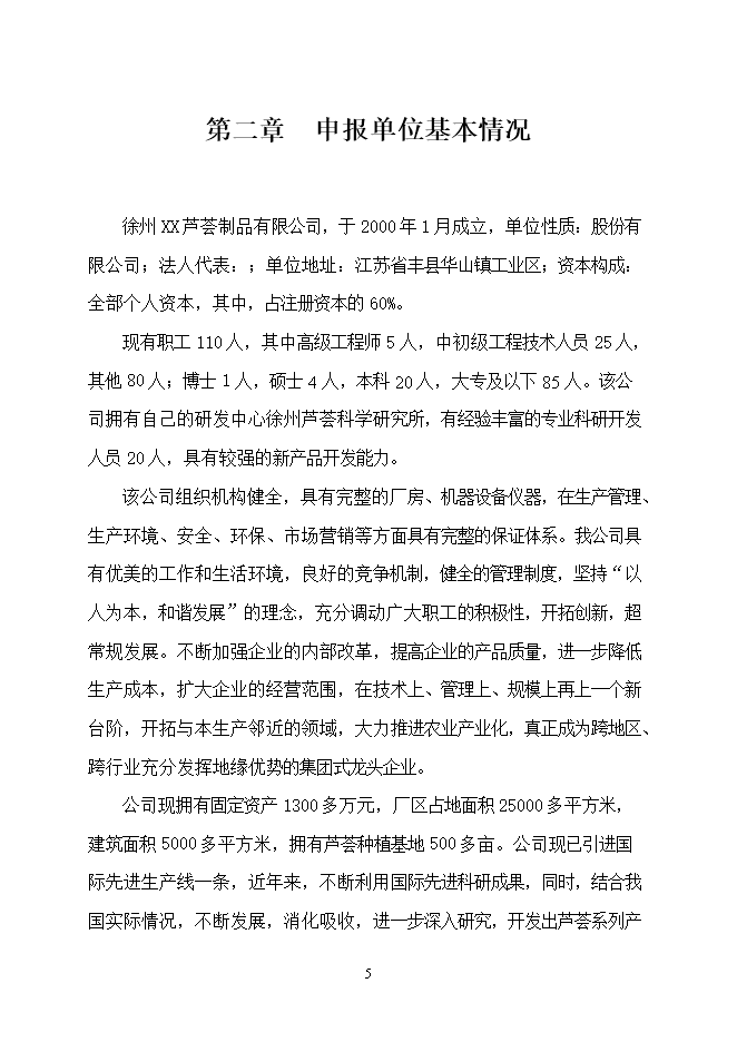 投資建設千噸胡蘿卜蘆薈復合汁飲料項目立項申報可研報告.doc_中文版高速下載第5頁(yè)