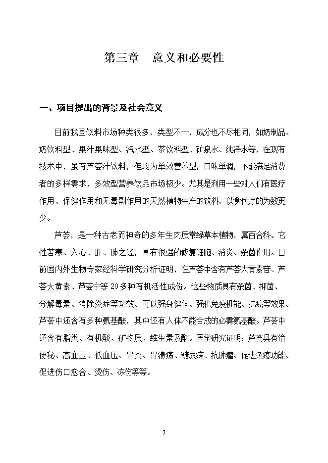 投資建設千噸胡蘿卜蘆薈復合汁飲料項目立項申報可研報告.doc_中文版高速下載第7頁(yè)
