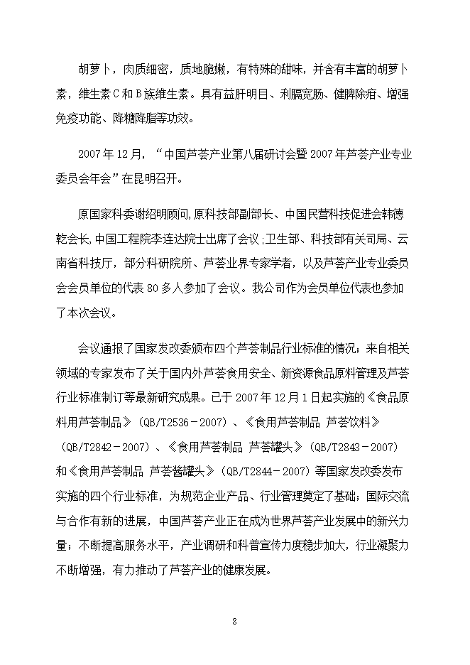 投資建設千噸胡蘿卜蘆薈復合汁飲料項目立項申報可研報告.doc_中文版高速下載第8頁(yè)