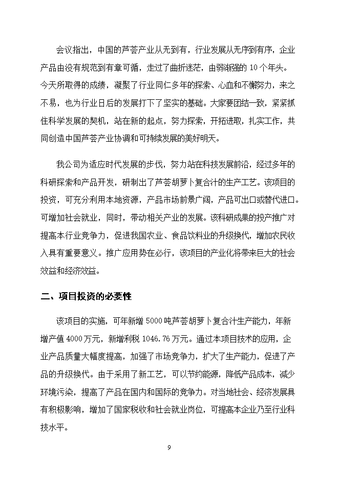 投資建設千噸胡蘿卜蘆薈復合汁飲料項目立項申報可研報告.doc_中文版高速下載第9頁(yè)