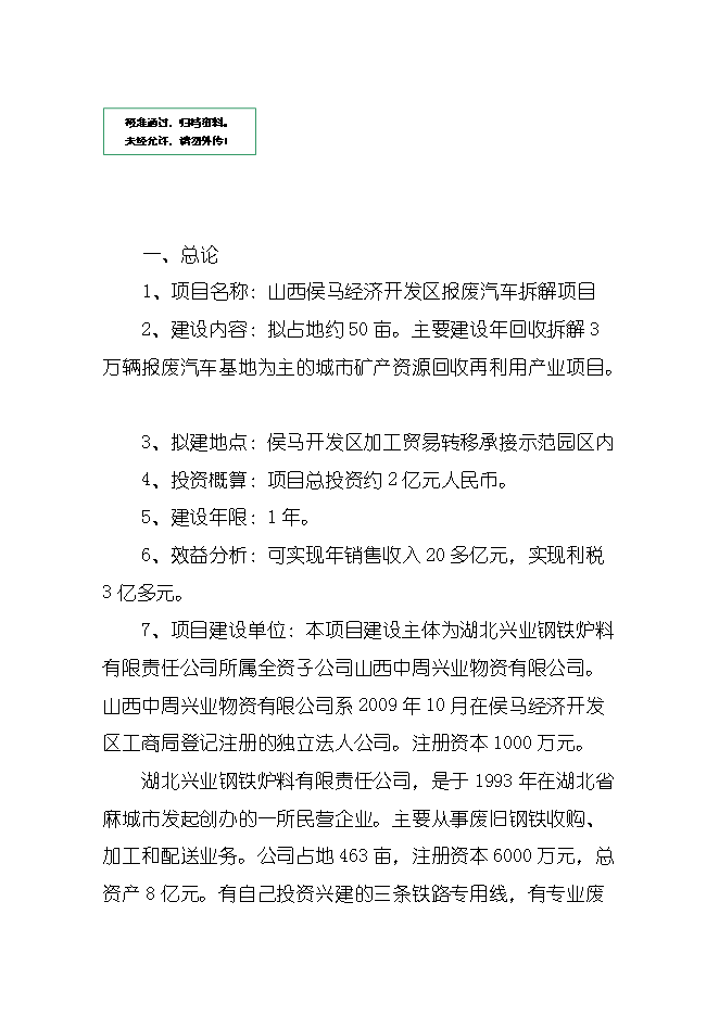 報廢汽車(chē)回收拆解城市礦產(chǎn)項目立項申報可研報告.doc_中文版高速下載預覽圖（1）