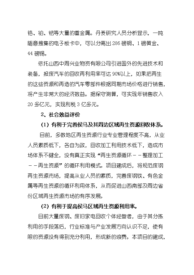 報廢汽車(chē)回收拆解城市礦產(chǎn)項目立項申報可研報告.doc_中文版高速下載預覽圖（13）