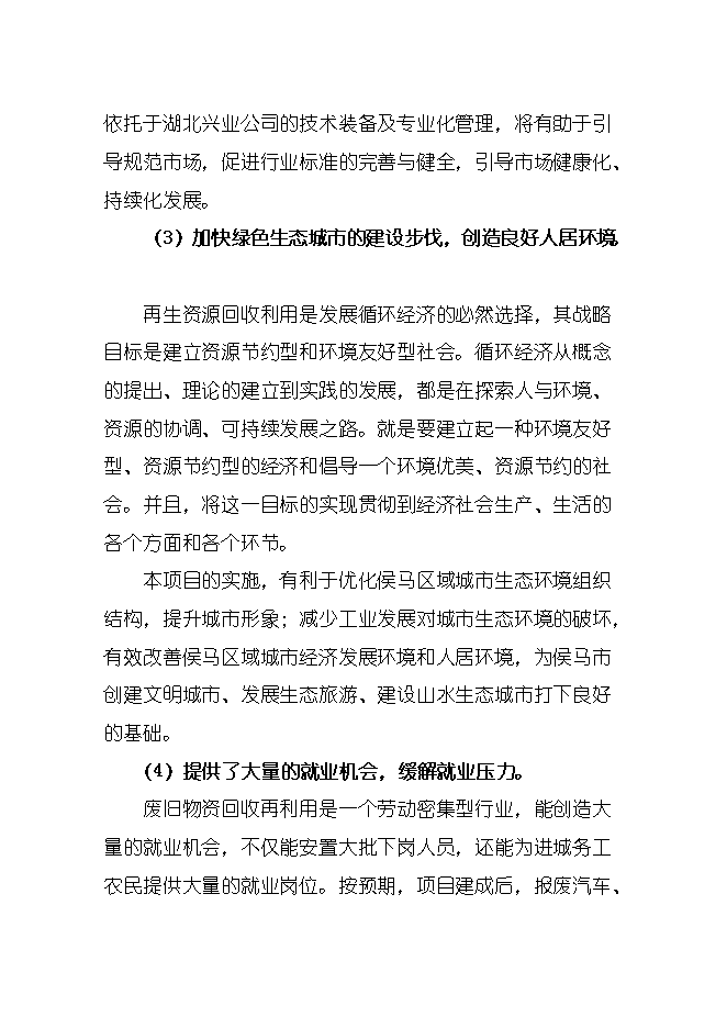 報廢汽車(chē)回收拆解城市礦產(chǎn)項目立項申報可研報告.doc_中文版高速下載預覽圖（14）