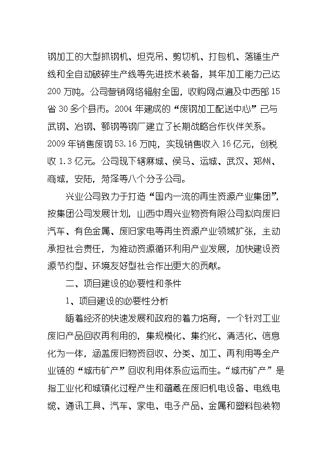 報廢汽車(chē)回收拆解城市礦產(chǎn)項目立項申報可研報告.doc_中文版高速下載預覽圖（2）