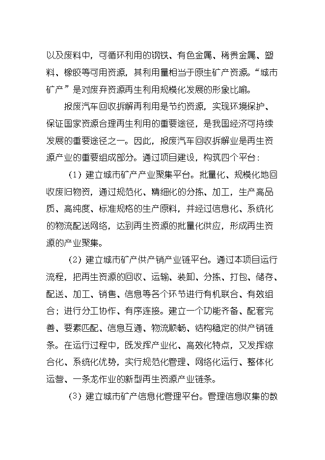 報廢汽車(chē)回收拆解城市礦產(chǎn)項目立項申報可研報告.doc_中文版高速下載預覽圖（3）