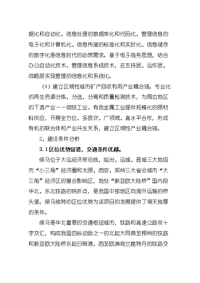 報廢汽車(chē)回收拆解城市礦產(chǎn)項目立項申報可研報告.doc_中文版高速下載預覽圖（4）