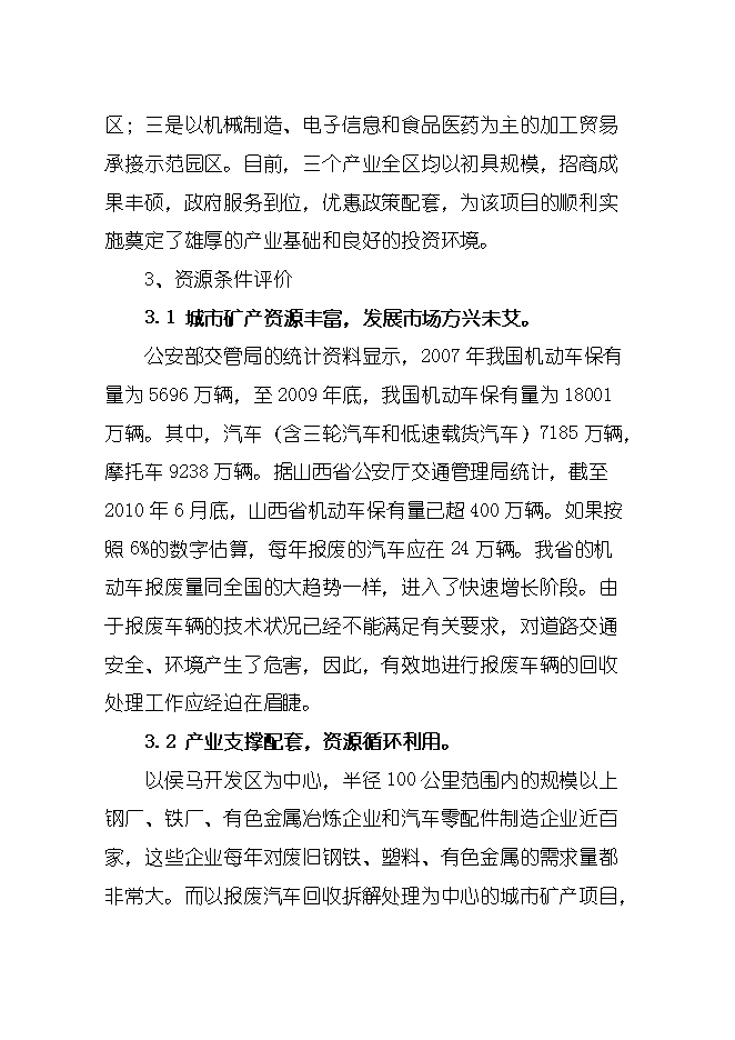 報廢汽車(chē)回收拆解城市礦產(chǎn)項目立項申報可研報告.doc_中文版高速下載預覽圖（6）