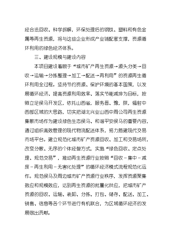 報廢汽車(chē)回收拆解城市礦產(chǎn)項目立項申報可研報告.doc_中文版高速下載預覽圖（7）